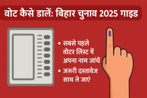 बिहार चुनाव 2025 में वोट कैसे डालें? पूरी प्रक्रिया हिंदी में जानिए