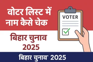 बिहार चुनाव 2025 में वोटर लिस्ट में नाम कैसे चेक करें? आसान तरीका हिंदी में जानिए